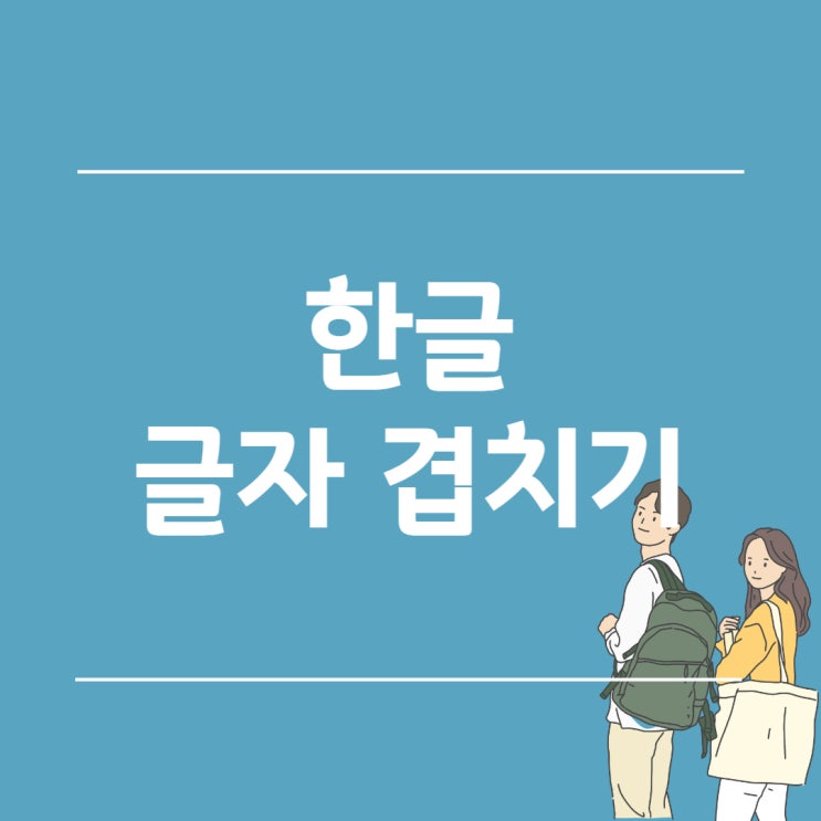  한글 글자 겹치기 쉬운 방법은?