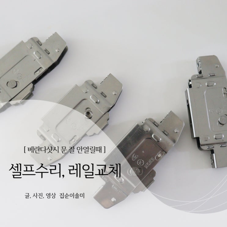  베란다샷시 문 안열릴때 레일교체, 셀프수리
