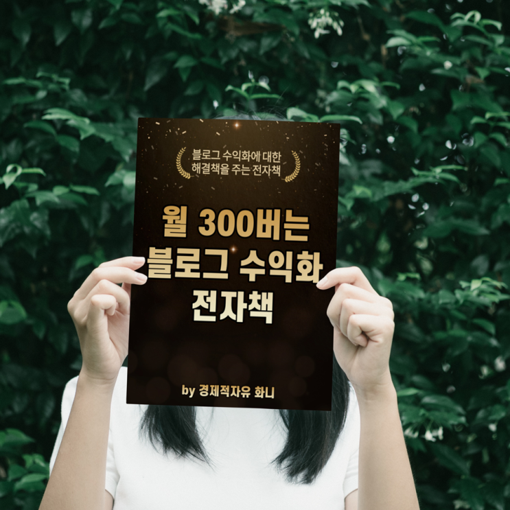 블로그 수익화 무료 전자책 신청 관련 안내. 진심으로 감사합니다. 블로그 수익화 무료 전자책 신청 관련 안내. 진심으로 감사합니다.