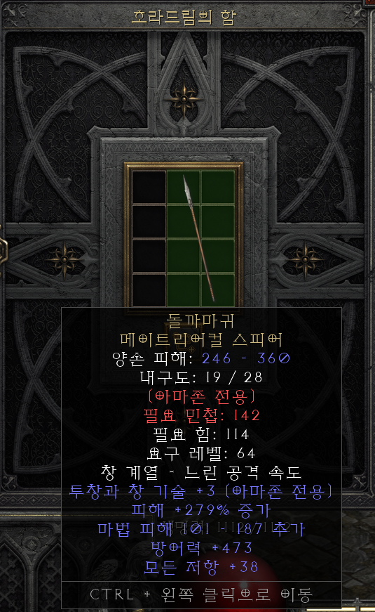  [디아2 레저렉션 득/환] 돌까마귀 메이트리어컬 스피어(스톤레이븐 메이트리어춸 스피어)