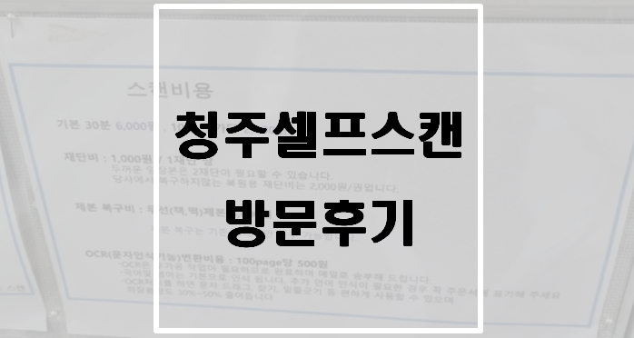  청주셀프스캔 방문 후기(책 스캔하기)