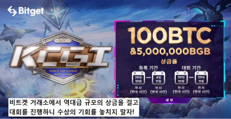  비트겟 총상금 100억원 규모  투자대회 KCGI 킹스컵 글로벌 개최!(Feat. 불뇨띠 대회팀원 모집)