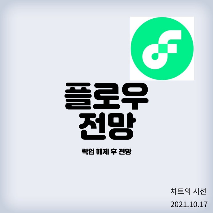  플로우 코인(flow) (락업해제 후 전망)