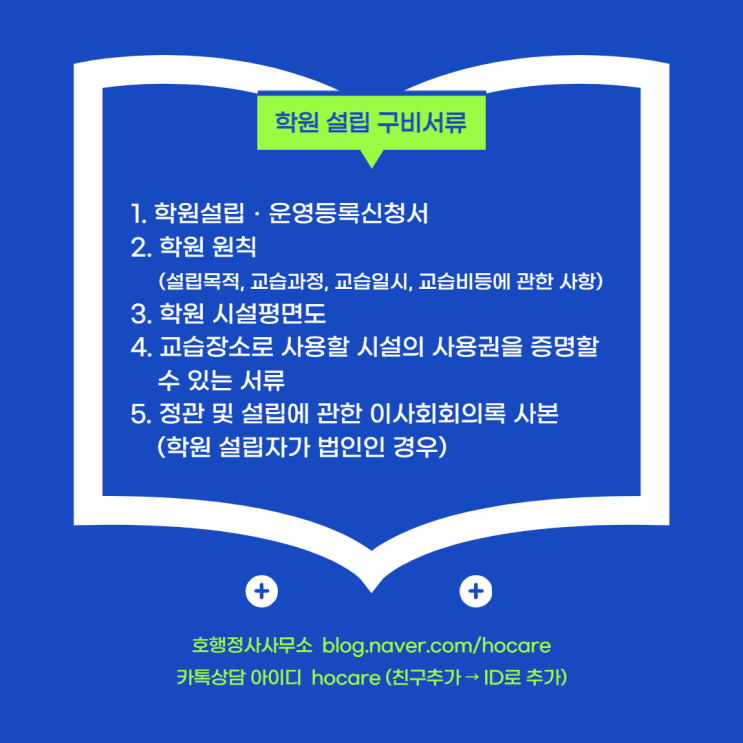  학원설립 구비서류
