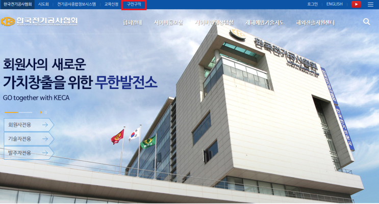  전기공사일을 하기 위해 전기공사업체를 찾는 방법(한국전기공사협회 취업정보센터 사용법)