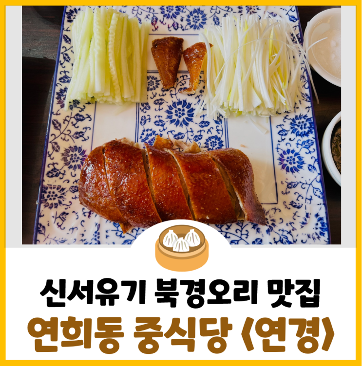  [연희동 중식당] 신서유기에 나온 북경오리&딤섬 맛집 <연경> 후기!