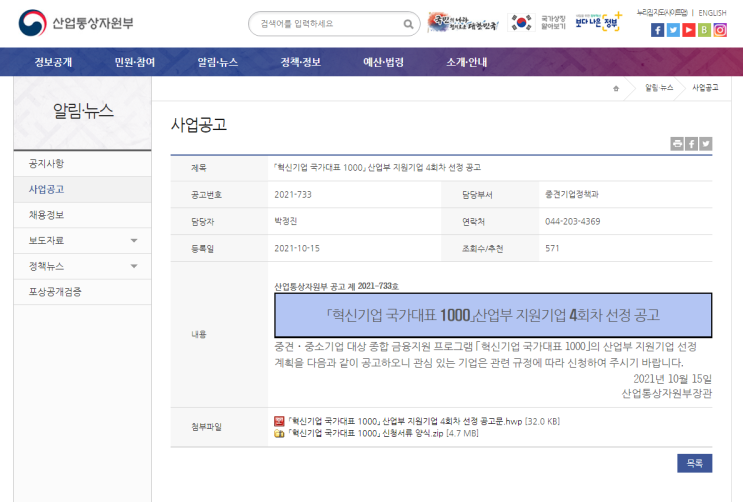 2021년 4회 혁신기업 국가대표 1000 산업통상자원부 지원기업 선정 공고_산업통상자원부 2021년 4회 혁신기업 국가대표 1000 산업통상자원부 지원기업 선정 공고_산업통상자원부