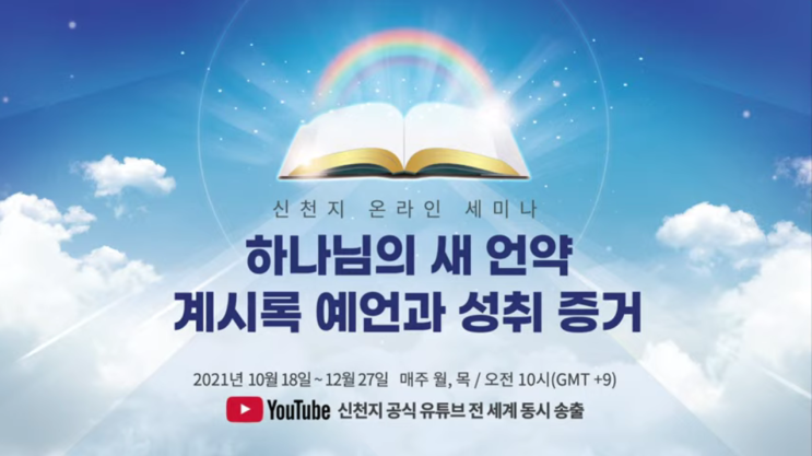  신천지온라인세미나 요한계시록 1장 확실히 알게 된 강의였어요