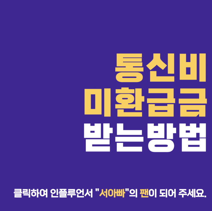  통신비 미환급금 받는 방법(미환급금 통합 조회)