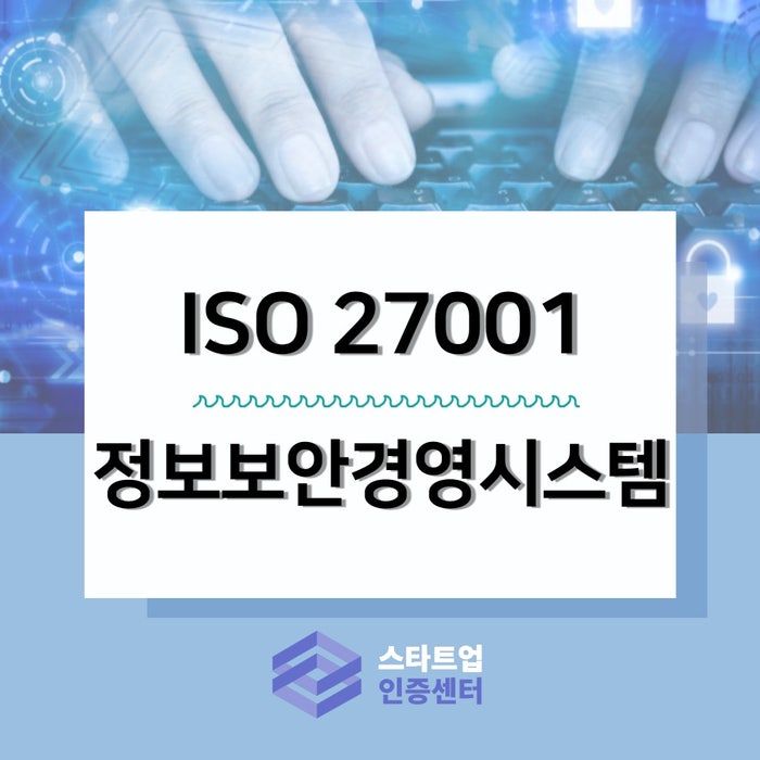 정보보호의 기준 ISO 27001 평가항목과 혜택