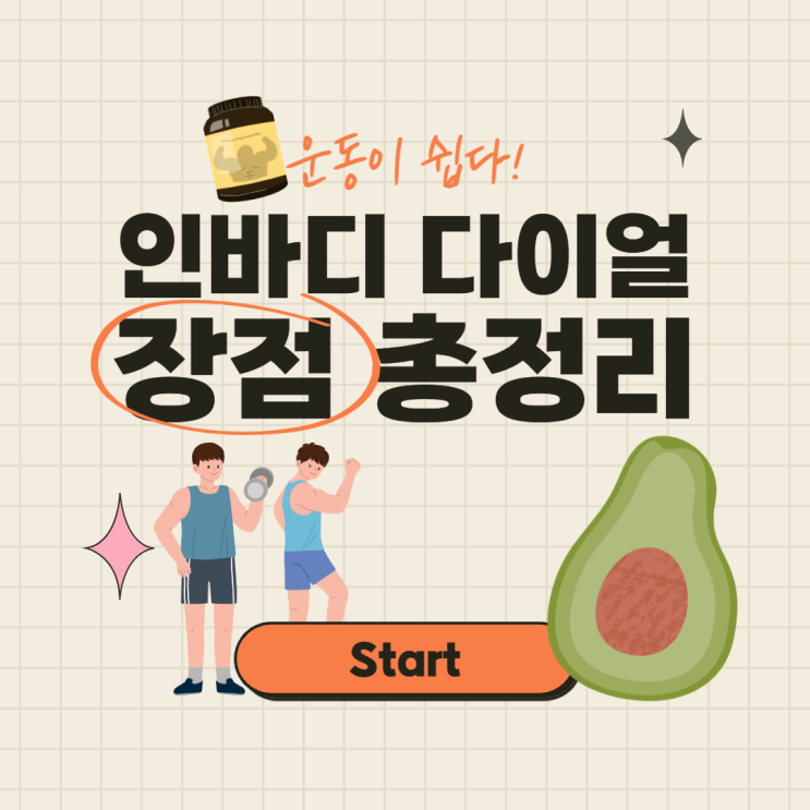  인바디 체중계로 인바디 측정 장점 총 정리