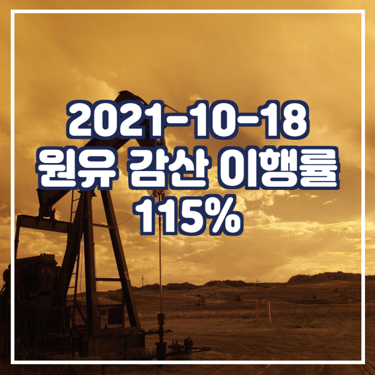  9월 OPEC+ 감산 이행률은 115%