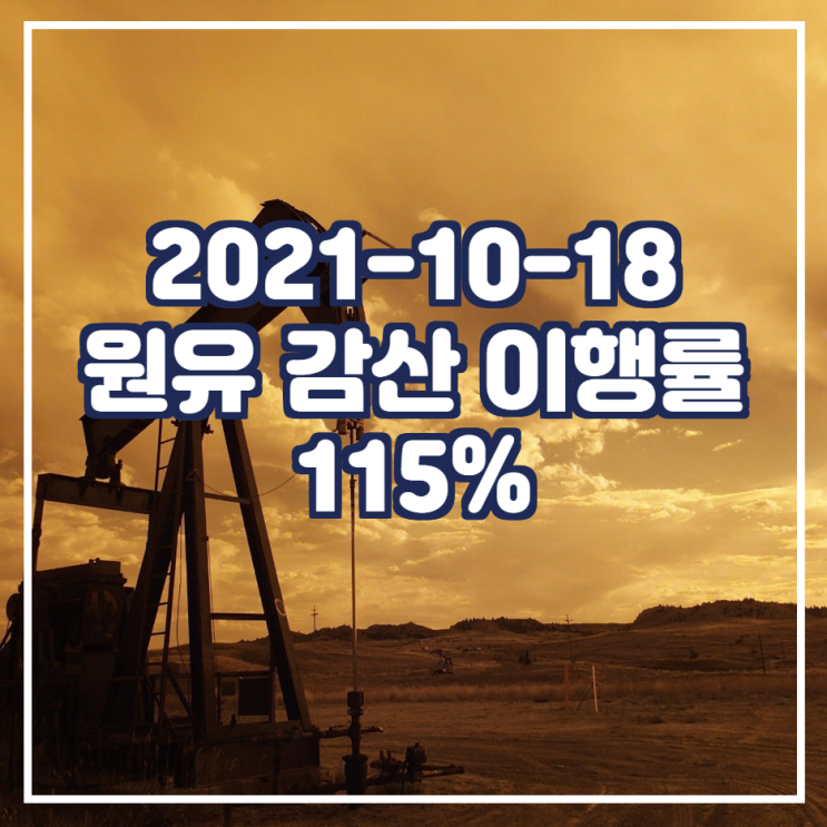 9월 OPEC+ 감산 이행률은 115%