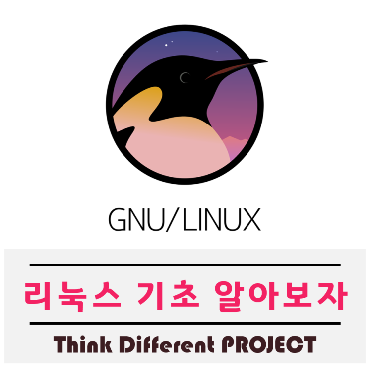  리눅스에 대해서 알아보자 (리눅마스터2급도 도움됨)