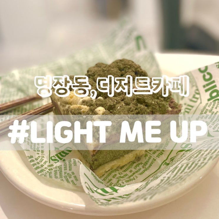  [동래 명장동 디저트카페] 라잇 미 업/ LIGHT ME UP/ 스모어쿠키, 크럼블, 파운드케이크 여기로!!