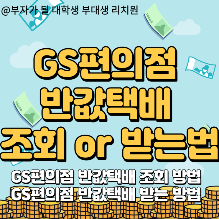  꼭 알아야 할 gs편의점,지에스 반값택배 받는 법과 조회 방법 노하우