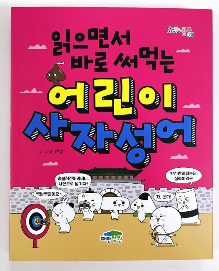  읽으면서 바로 써먹는 어린이 사자성어