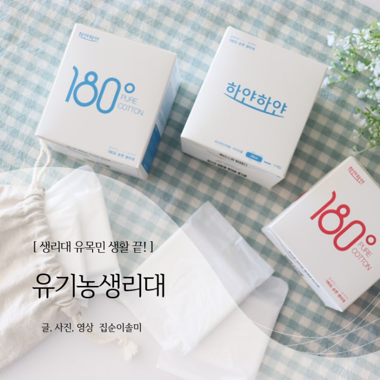  유기농생리대 한번 써보고 꾸준히 쓰고 있죠