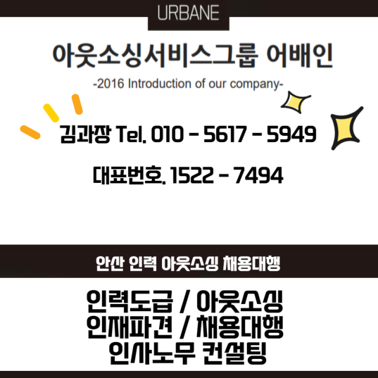  이천 인력 채용대행 근로자파견 아웃소싱 전문 업체 어베인