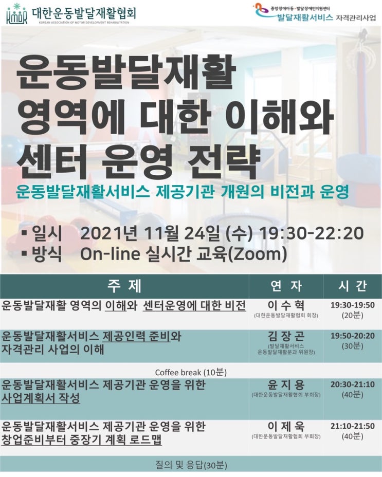  운동발달재활 영역에 대한 이해와 센터 운영 전략강의(feat. 대한운동발달재활협회)