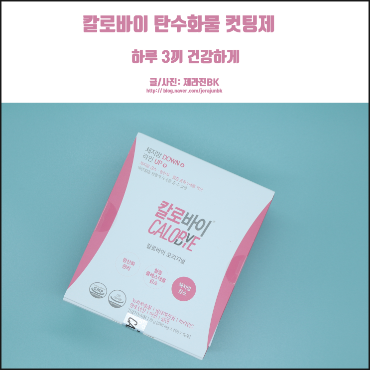  탄수화물 끊기? 칼로바이 탄수화물 컷팅제로 하루 3끼 건강하게