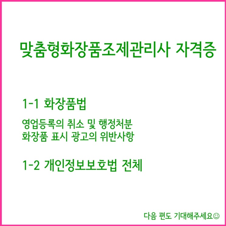 화장품법 제1장 5편 ㅣ 영업등록의 취소 및 행정처분, 화장품 표시 광고의 위반사항, 개인정보보호법 전체