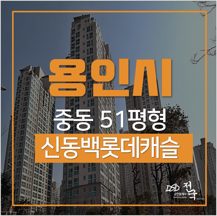 기흥구아파트경매 중동 용인 어정역 신동백롯데캐슬에코 1단지 51평 7억 기흥구아파트경매 중동 용인 어정역 신동백롯데캐슬에코 1단지 51평 7억