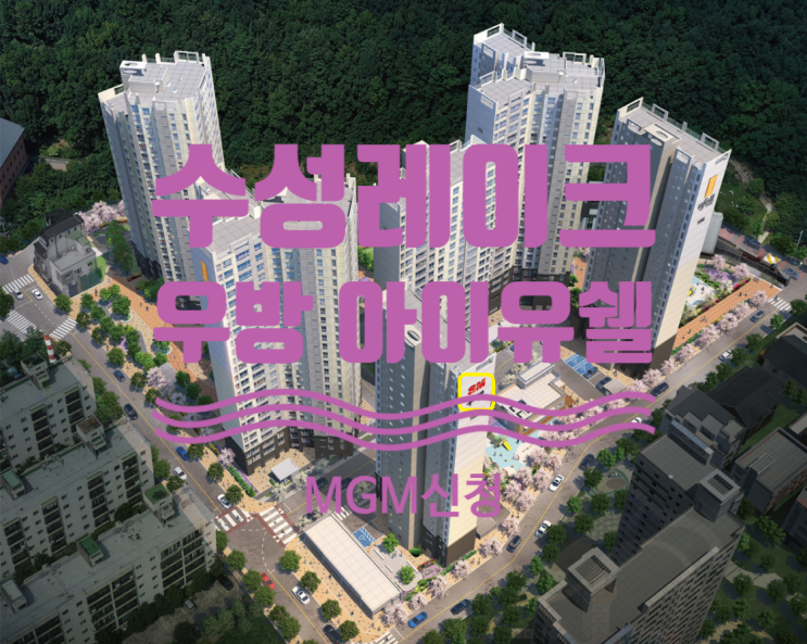  수성레이크 우방 아이유쉘 분양가와 MGM신청입니다