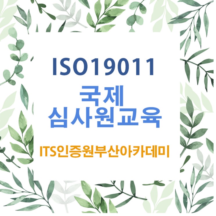 ISO19011 국제심사원 교육-리허설       부산경남김해울산