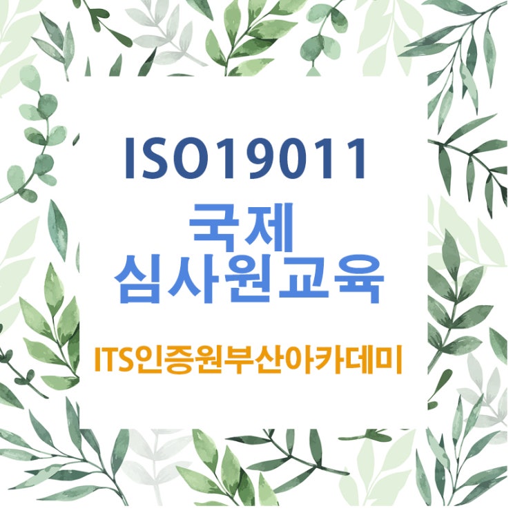  ISO19011 국제심사원 교육-리허설       부산경남김해울산