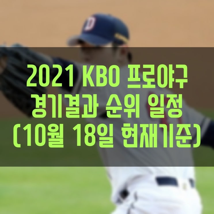 2021 KBO 프로야구 경기결과 현재순위 경기일정 (10월 18일(월) 현재기준)