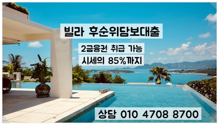  빌라 다세대주택 후순위 담보대출 한도와 금리 조건별로 알아보기