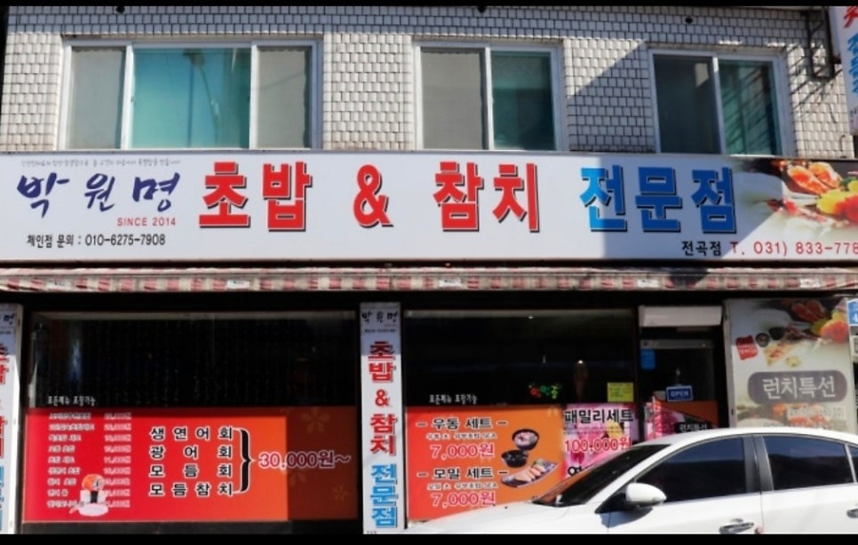 박원명초밥&참치전문점 전곡점 사진 1