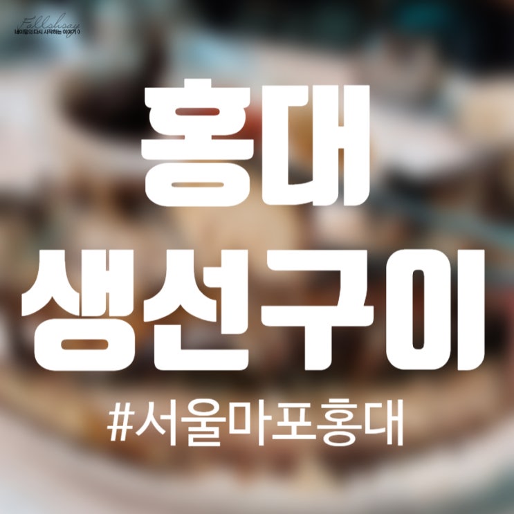  홍대 생선구이/한식/백반 [털보고된이 홍대점] 내돈내산 맛집