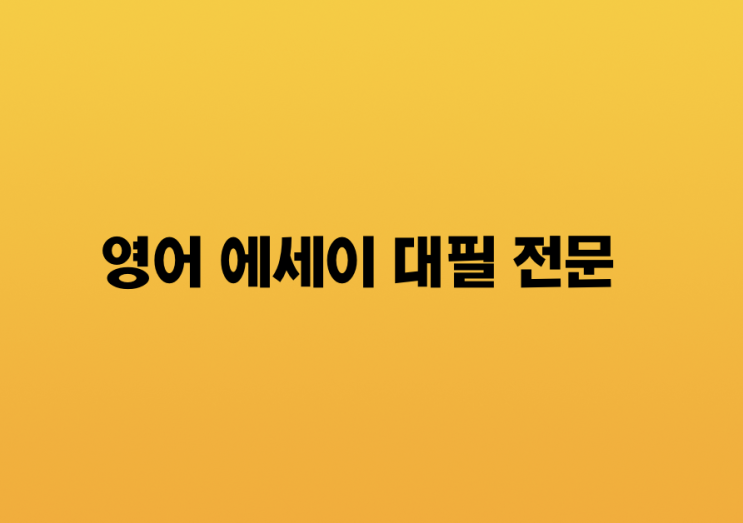  영어 에세이 대필 - 퀄리티 논문 : 실력 있는 업체