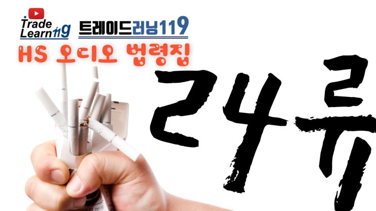 제24류 [2022 관세율표 HS 오디오 법령집]