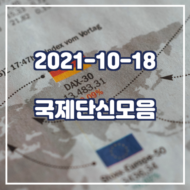  2021-10-18 국제단신모음