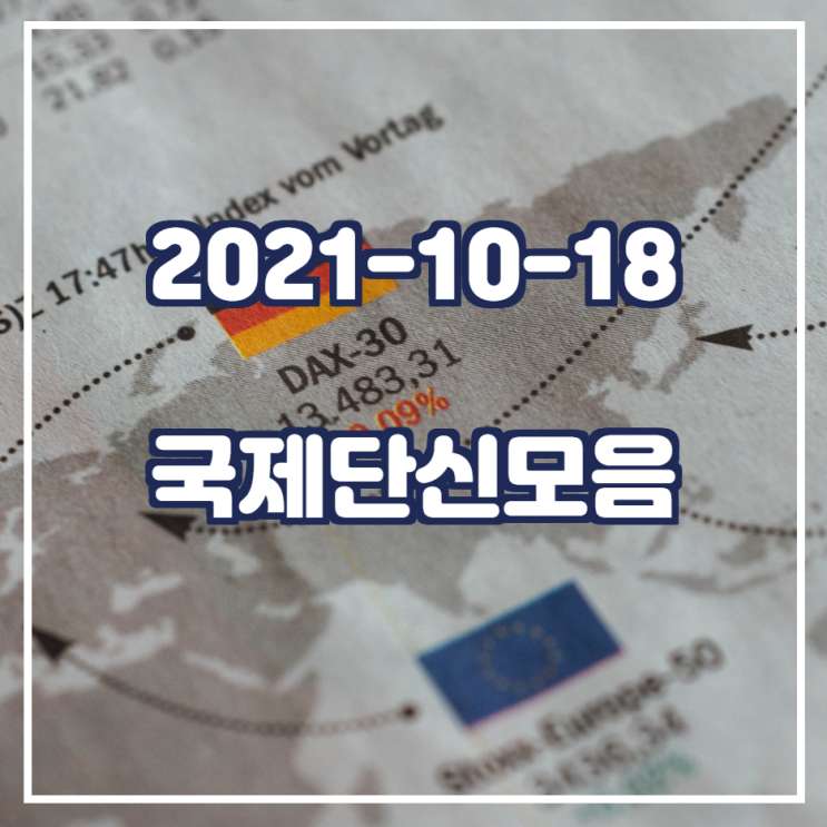 2021-10-18 국제단신모음