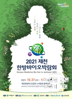 [충청미디어] ‘2021 제천한방바이오박람회’ 온·오프라인 병행 27일 개막