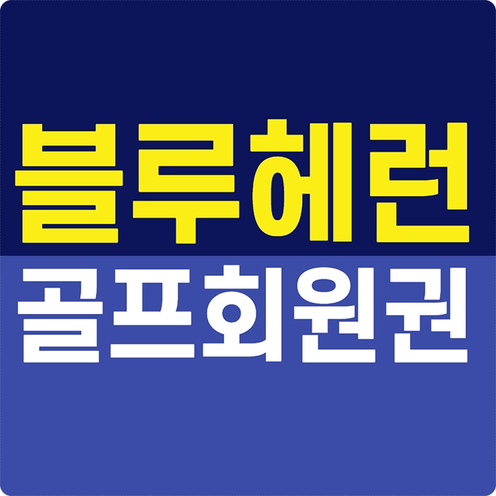  블루헤런cc 회원권 아름답고 정돈잘 된 여주 골프장 시세 정보