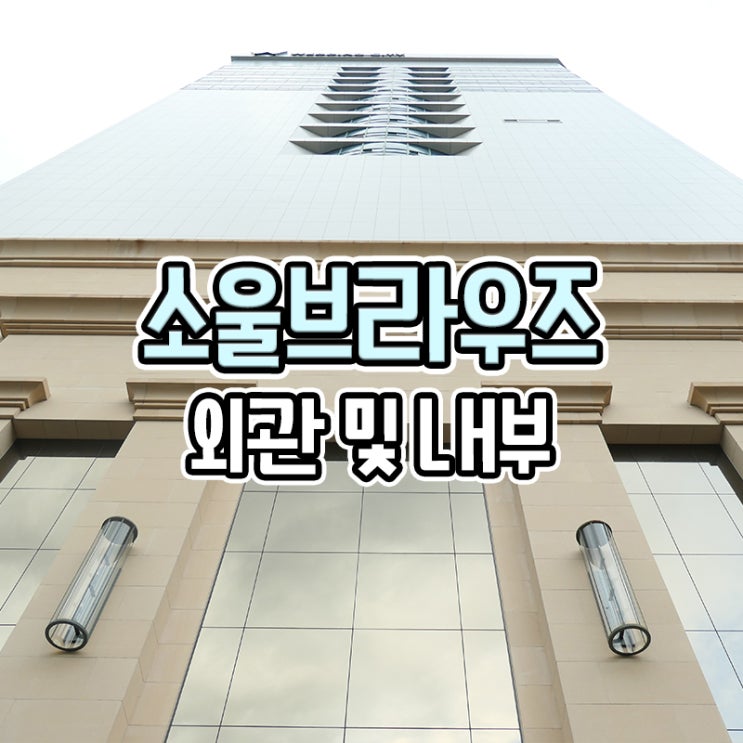  부산 소울브라우즈 스튜디오 외관 및 내부
