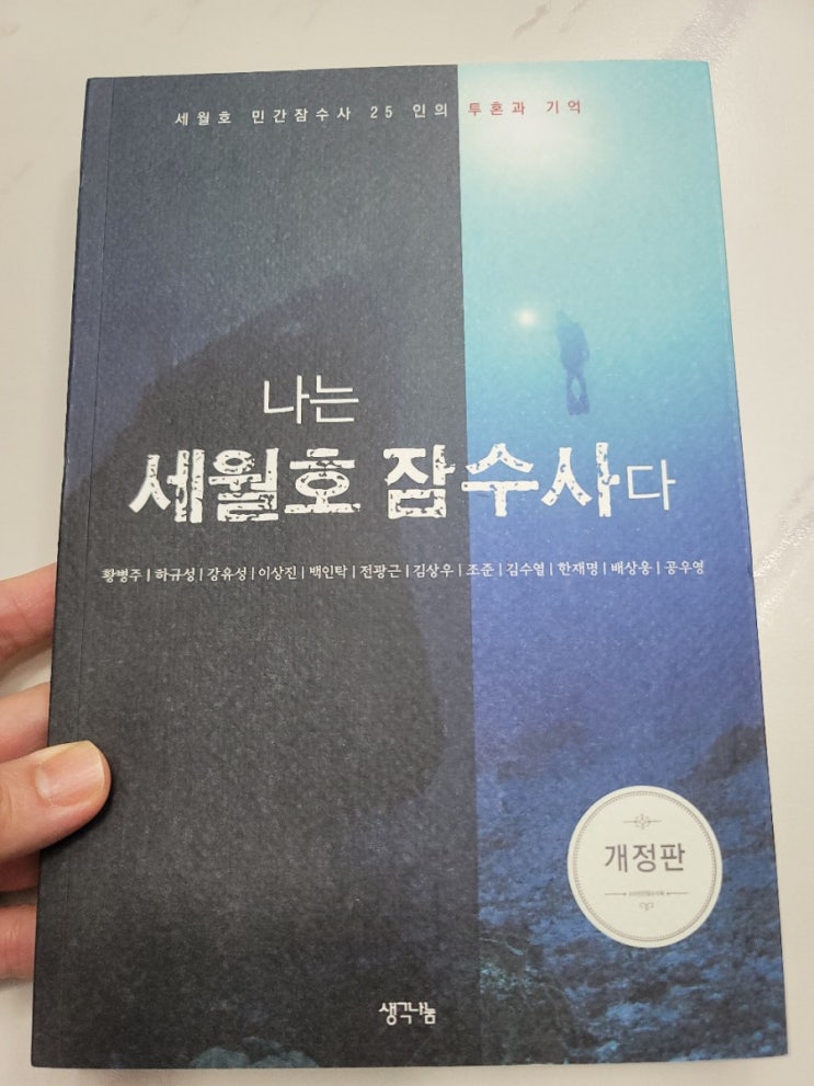나는 <b>세월호</b> 잠수사다
