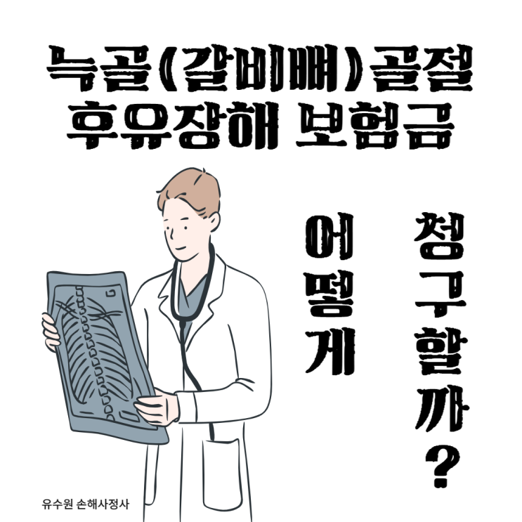  늑골골절 후유장해보험금 청구 과연 가능할까