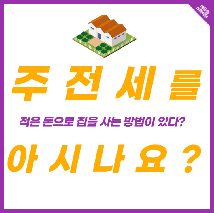  집값상승, 대출규제.. 집은 어떻게 사지? 주전세는 어때?! 저렴하게 집매매하는 방법! [흑석/방배동/방배1동/신사동공인중개사학원]