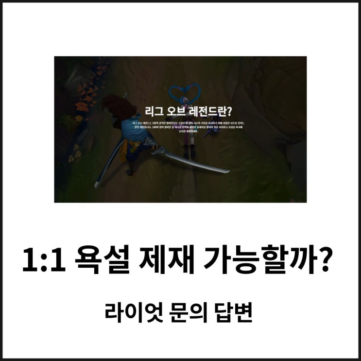  리그오브레전드 1:1채팅 욕설 제재 가능할까?