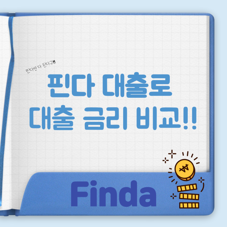  핀다 대출로 대출금리 한도 한 번에 비교하기