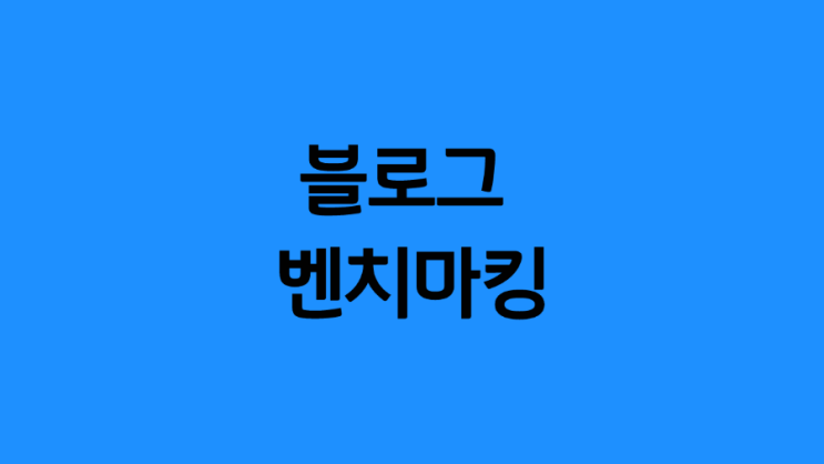  잘나가는 네이버 블로그, 파워블로거 벤치마킹