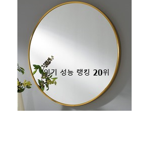 후회없는 화장대벽걸이거울 제품 BEST 가성비 TOP 20위