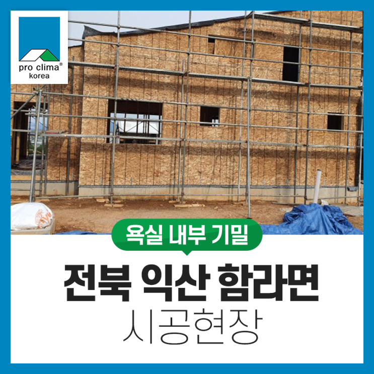  [목조, 내부 기밀] 전북 익산시 함라면 시공현장