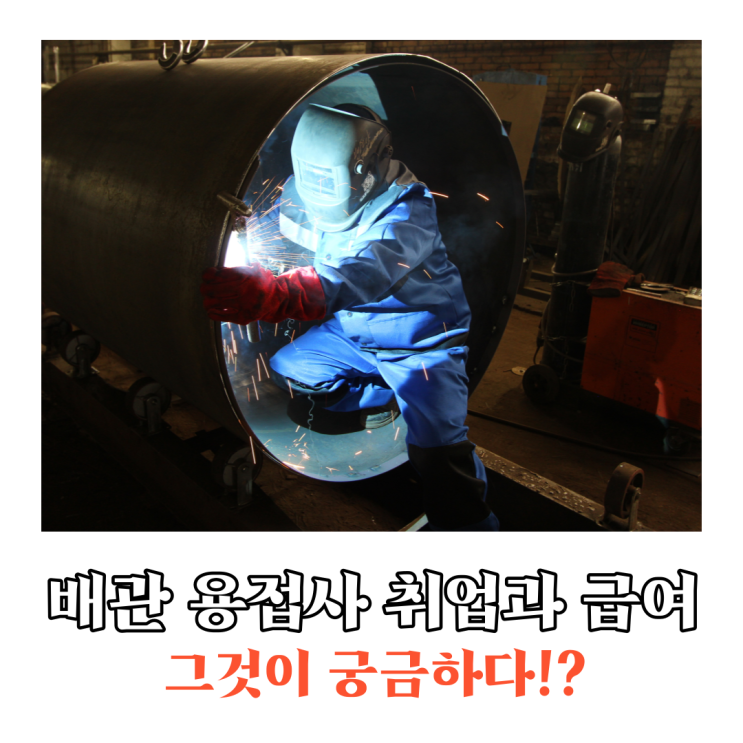 알곤 배관 용접사 일자리 취업과 급여 구조는 어떤 형태로 이루어질까요?